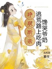 睁眼断亲，逃荒路上吃肉馋哭爷奶