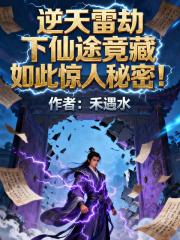 逆天雷劫下,仙途竟藏如此惊人秘 逆天雷劫下,仙途竟藏如此惊人秘