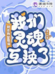 刺杀狗皇帝后，我们灵魂互换了！