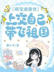 萌宝通兽世，上交自己带飞祖国