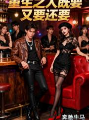 重生之人既要又要还要