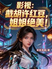 影视：截胡许红豆，姐姐绝美！
