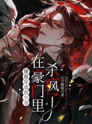 饕餮穿成真少爷，在豪门里杀疯了