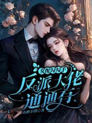 女配勾勾手,反派大佬通通有 女配勾勾手,反派大佬通通有