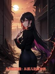 九剑镇魂曲：从孤儿到逐神者