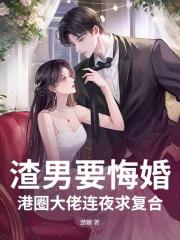 渣男要悔婚？港圈大佬连夜求复合