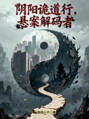 阴阳诡道行:悬案解码者 阴阳诡道行:悬案解码者