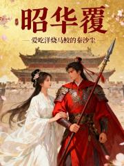 昭华覆