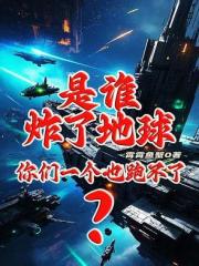 是谁炸了地球？你们一个也跑不了
