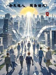 全民超人，闯荡诸天！