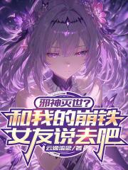 邪神灭世？和我的崩铁女友说去吧