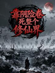 靠阴险卷死整个修仙界