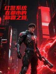红警系统在都市的称霸之路