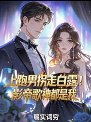 上跑男拐走白露！影帝歌神都是我