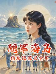 随军海岛：携系统保卫全军