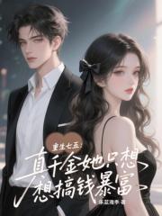 重生七五：真千金她只想搞钱暴富