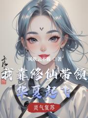 我靠修仙带领华夏起飞