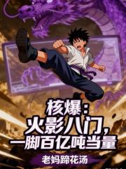 核爆:火影八门,一脚百亿吨当量 核爆:火影八门,一脚百亿吨当量