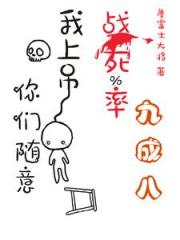战死率九成八？我上吊你们随意