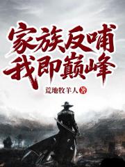 家族反哺，我即巅峰！