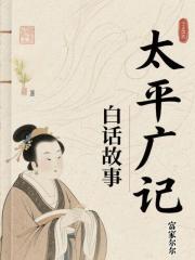 太平广记白话故事