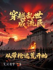 穿越乱世成流民，从带枪逃荒开始