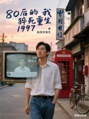 80后的我猝死重生1997