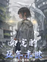 命定的五年末世