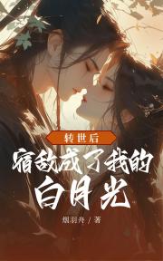 转世后：宿敌成了我的白月光
