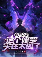 血月之后，这个修罗实在太凶了