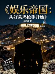 娱乐帝国：从好莱坞枪手开始