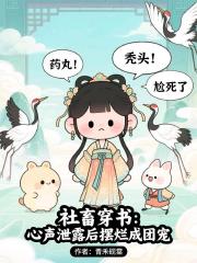 社畜穿书：心声泄露后摆烂成团宠
