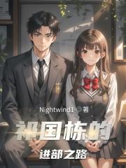 祁国栋的进部之路