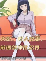 木叶：鸣人政委，链锯剑净化忍界