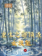 重生之解锁渣女技能