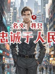 名义：我只忠诚于人民