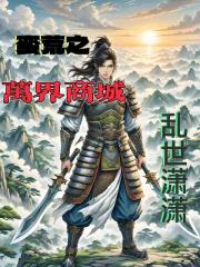 蛮荒之万界商城