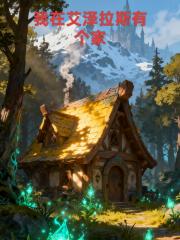 我在艾泽拉斯有个家