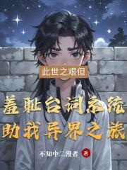 羞耻台词系统助我异界之旅