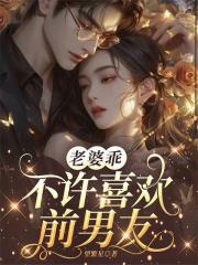 老婆乖，不许喜欢前男友