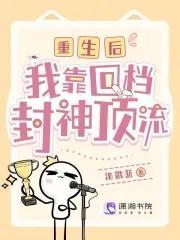 重生后我靠回档封神顶流