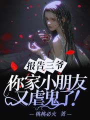 报告三爷，你家小朋友又虐鬼了！
