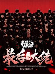青帮最后一个大佬