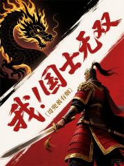我！国士无双