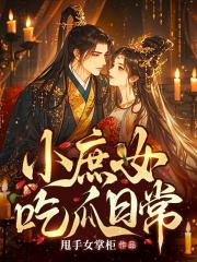 小庶女吃瓜日常