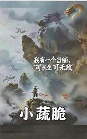 我有一间当铺，可长生，可无敌