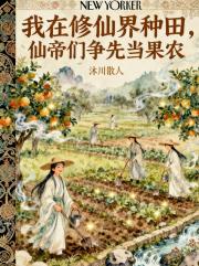 我在修仙界种田，仙帝们争当果农