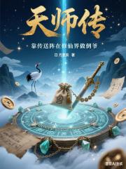 天师传：靠传送阵在修仙界做倒爷
