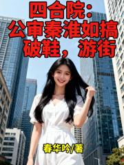 四合院：公审秦淮如搞破鞋，游街