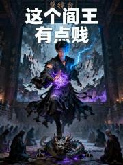 这个阎王有点贱